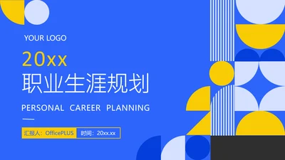 蓝色简约风职业生涯规划PPT
