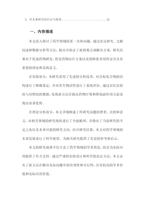 药学专业毕业论文答辩模版.docx