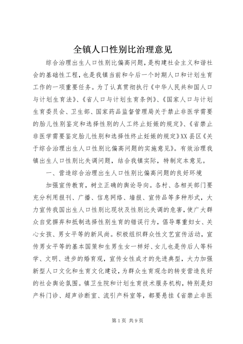 全镇人口性别比治理意见.docx