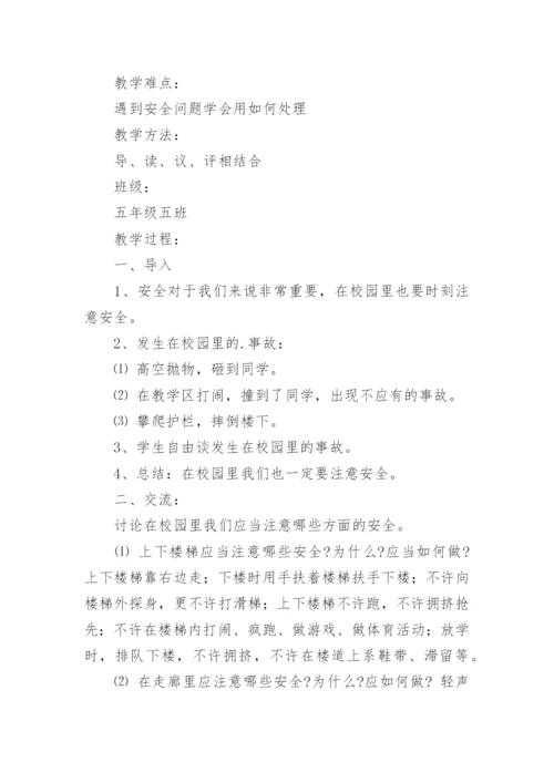 小学安全教育教案.docx