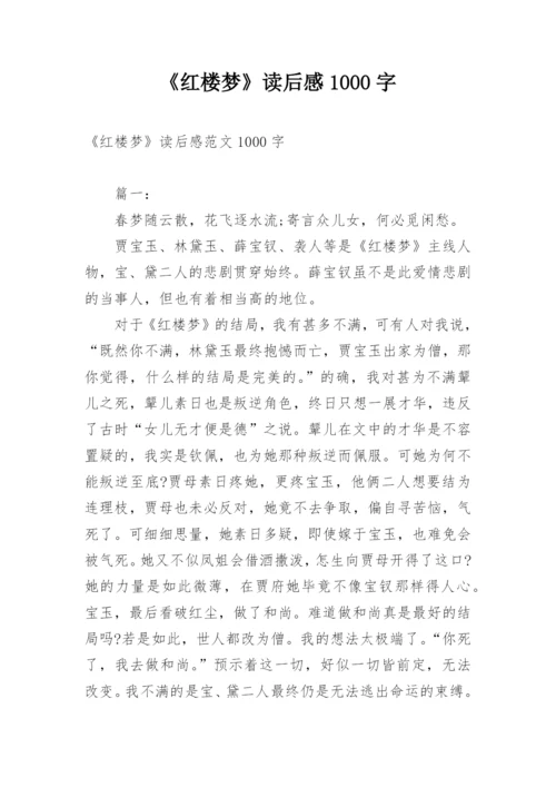 《红楼梦》读后感1000字.docx