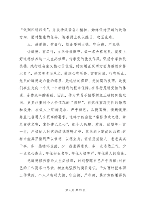 践行“四讲四有”,做合格共产党员.docx