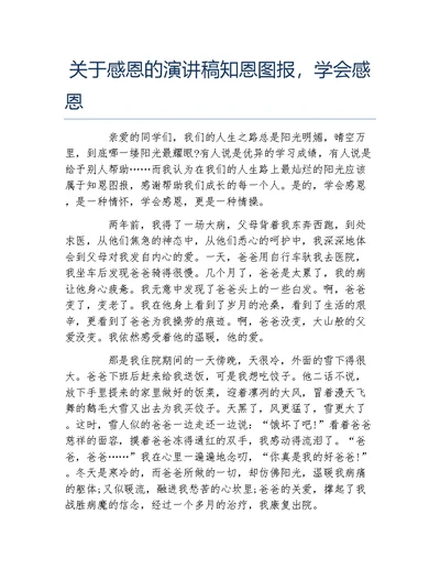 关于感恩的演讲稿知恩图报学会感恩