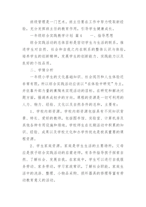 一年级综合实践教学计划.docx