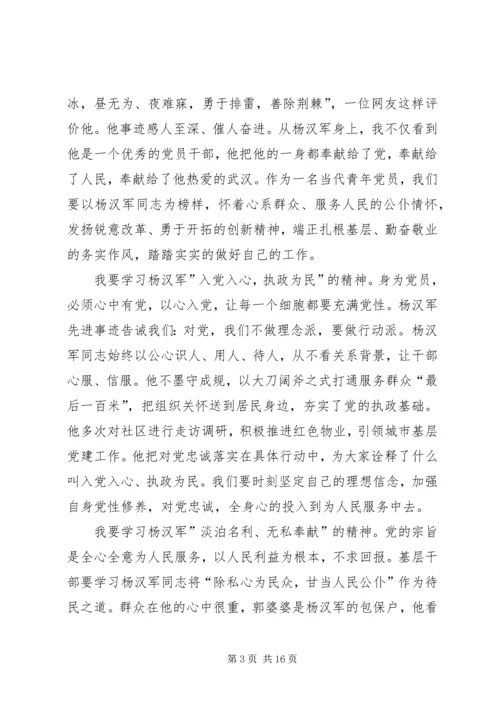 学习杨汉军先进事迹感悟十篇.docx