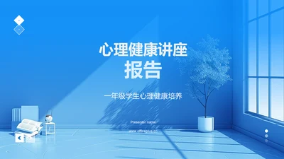 心理健康讲座报告PPT模板