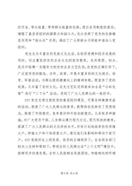 村委会党总支先进材料—树好一面旗点亮一团火.docx