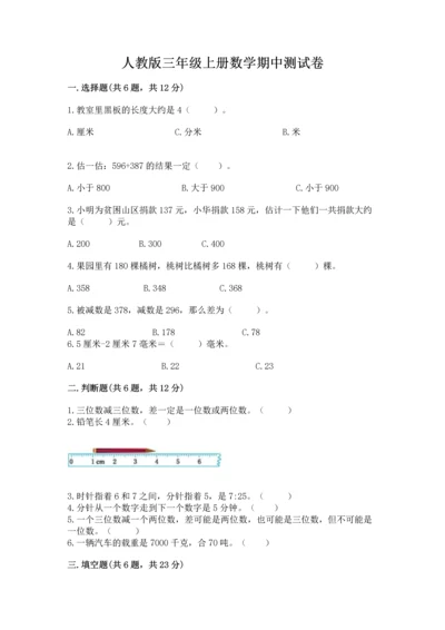 人教版三年级上册数学期中测试卷精选.docx