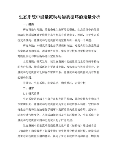 生态系统中能量流动与物质循环的定量分析