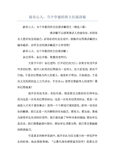 做有心人，当个华蜜的班主任演讲稿