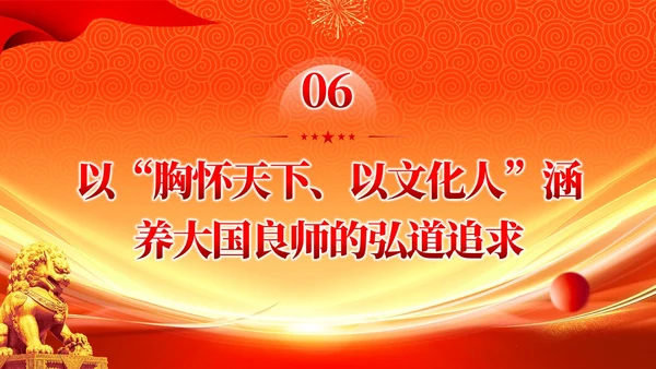 橙色大气以教育家精神涵养大国良师党课课件PPT党建