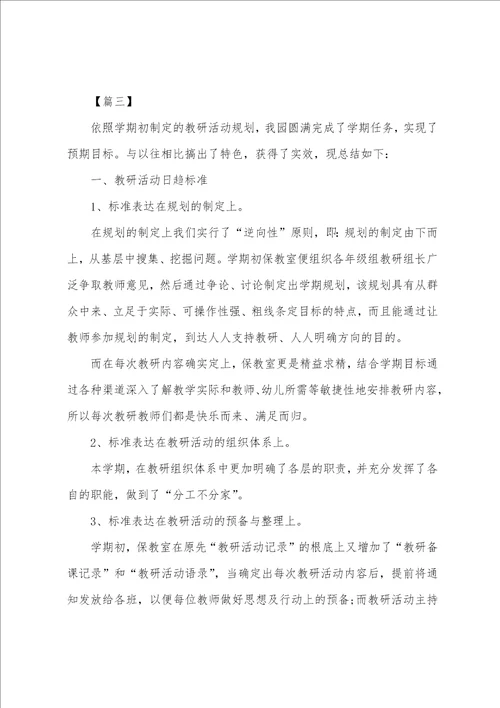 幼儿园学期教研活动总结1000字