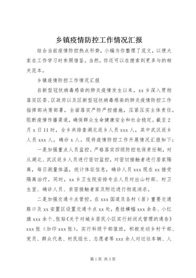 乡镇疫情防控工作情况汇报.docx