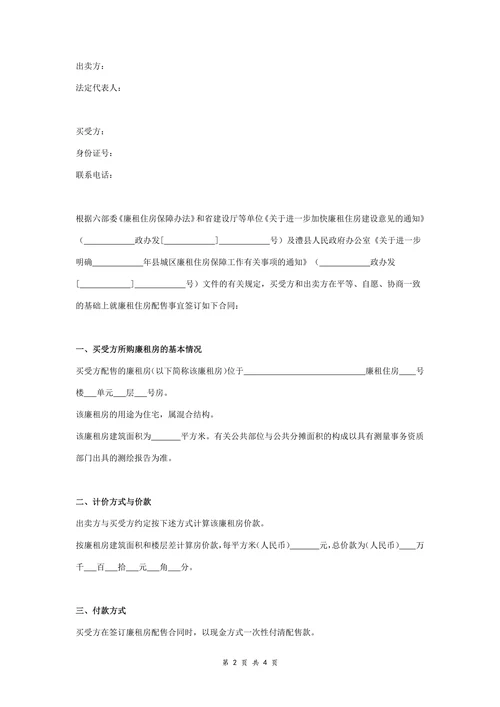 廉租住房配售合同协议书简约