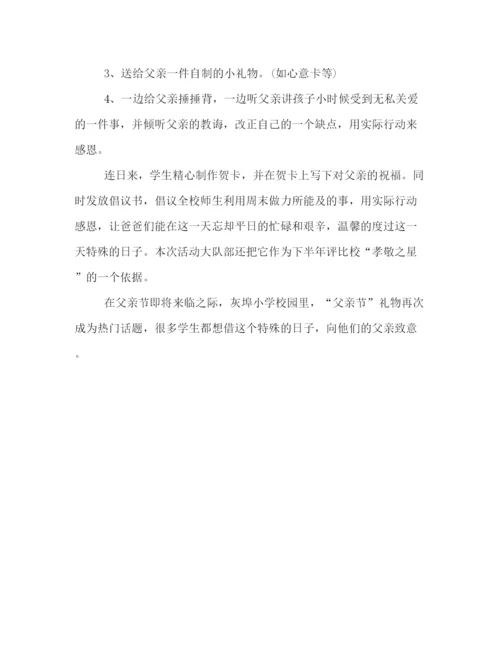 精编之学校庆祝父亲节的活动策划方案范本精选一览.docx