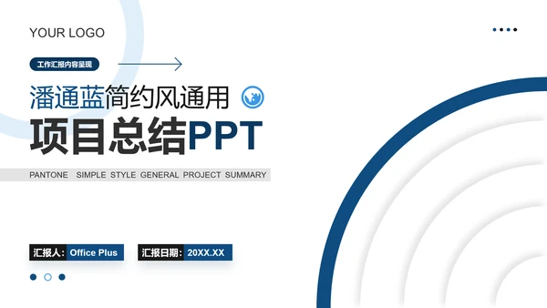 潘通蓝简约风通用项目总结月度总结工作总结PPT模板