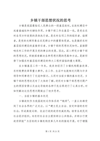 乡镇干部思想状况的思考.docx