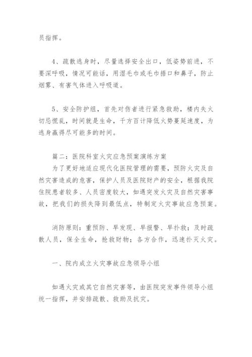 2022年医院科室火灾应急预案演练方案(精选6篇).docx
