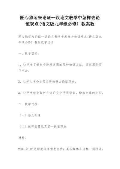 匠心独运来论证--议论文教学中怎样去论证观点(语文版九年级必修) 教案教.docx