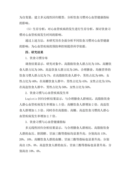 不同饮食习惯对心血管健康的影响分析