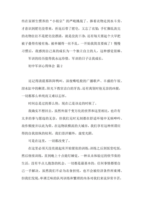 初中军训心得体会汇总十篇.docx