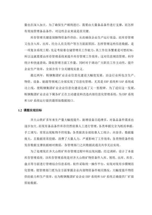 计算机专业毕业设计论文齐大山铁矿库存管理系统绝对模板.docx