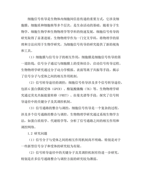 生物物理学视角下的细胞信号传导