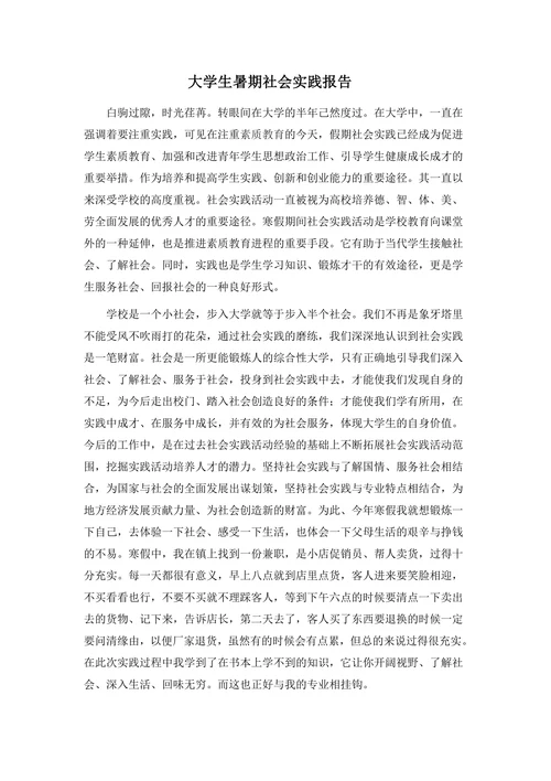 大学生暑期社会实践报告