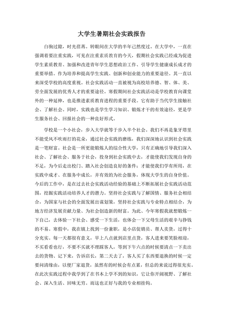 大学生暑期社会实践报告