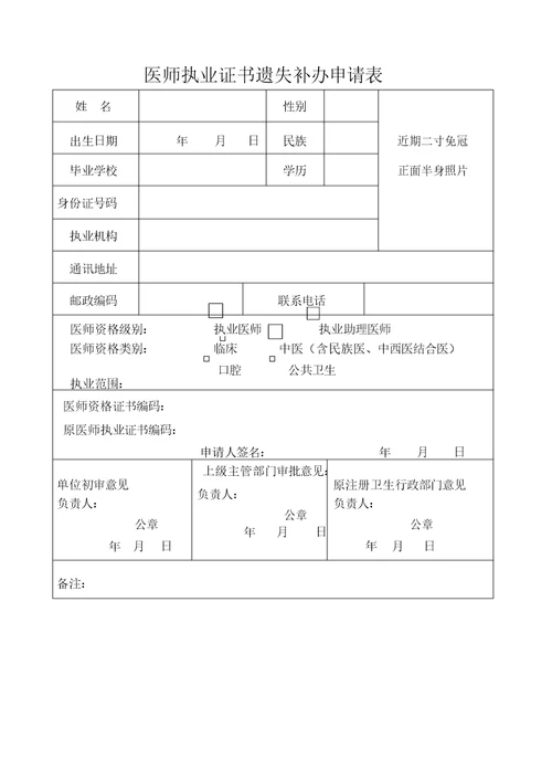 医师资格证书遗失补办申请表