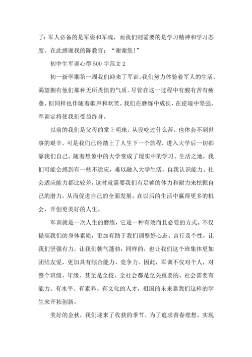 初中生军训心得500字范文五篇.docx