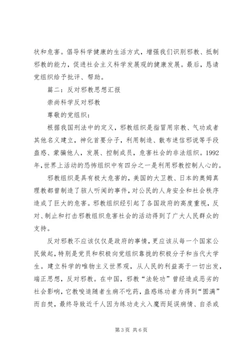 反邪教学习思想汇报_1 (2).docx