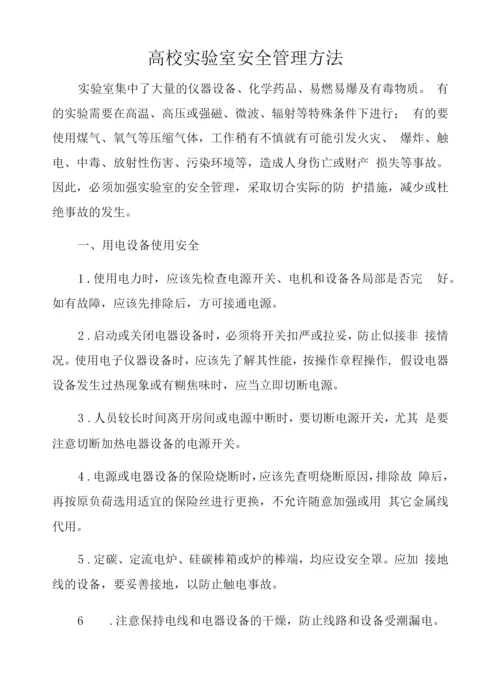 高校实验室安全管理办法.docx