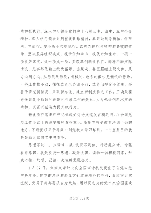 强化看齐意识严守纪律规矩讨论交流发言稿.docx