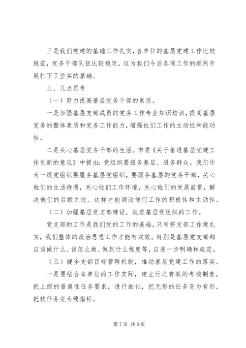 基层支部建设工作考察报告 (4).docx
