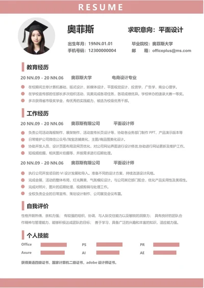 浅色小清新平面设计简历word模板