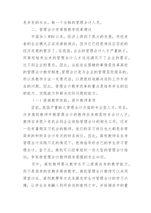 对高校管理会计学教学改革的探究的论文.docx