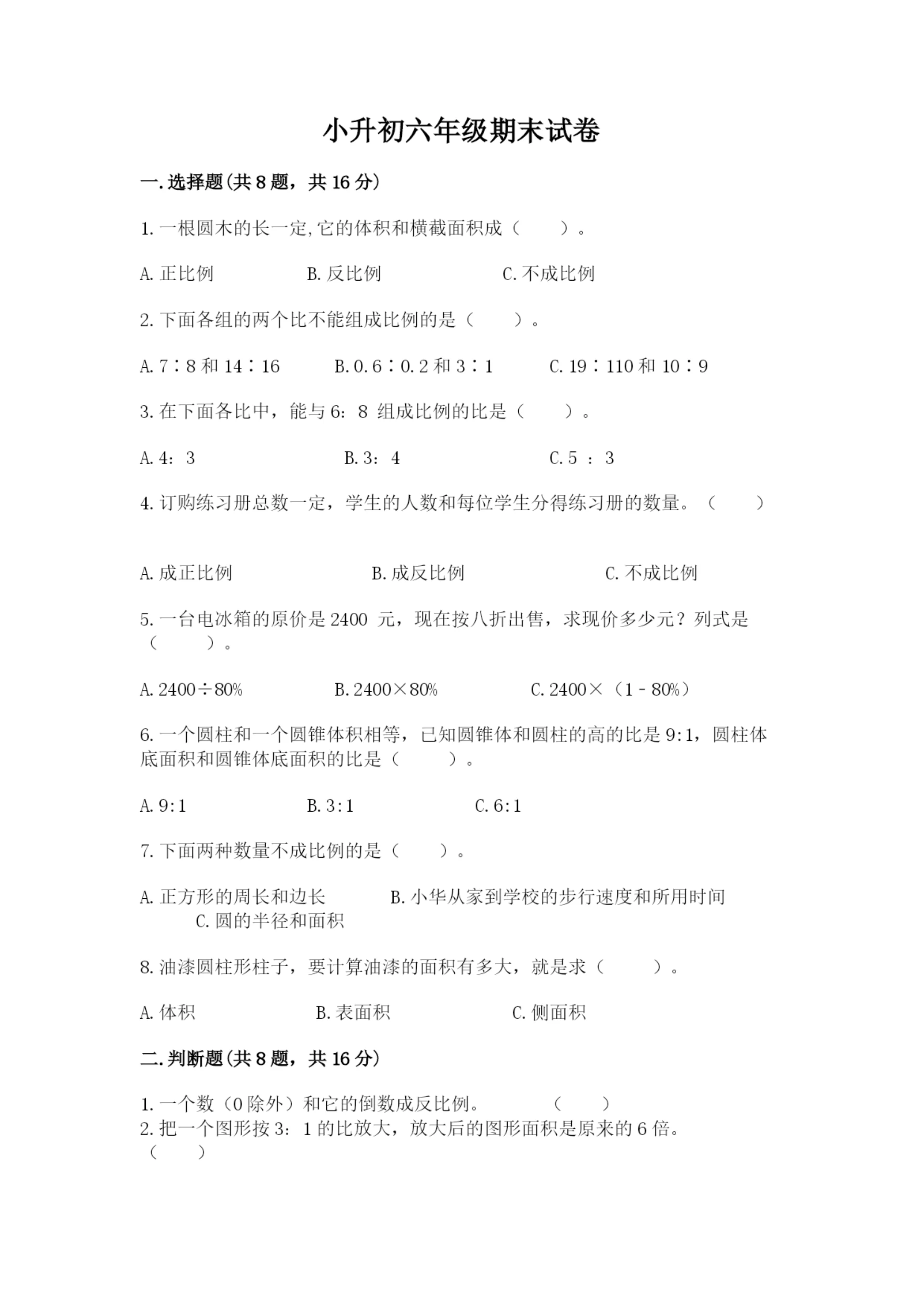 小升初六年级期末试卷附答案(突破训练).docx