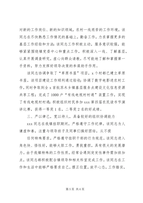 公务员乡镇挂职工作鉴定(精选多篇).docx
