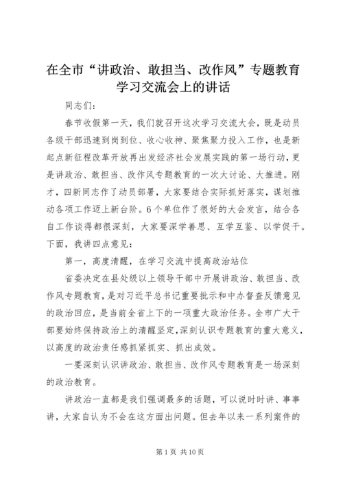 在全市“讲政治、敢担当、改作风”专题教育学习交流会上的讲话.docx