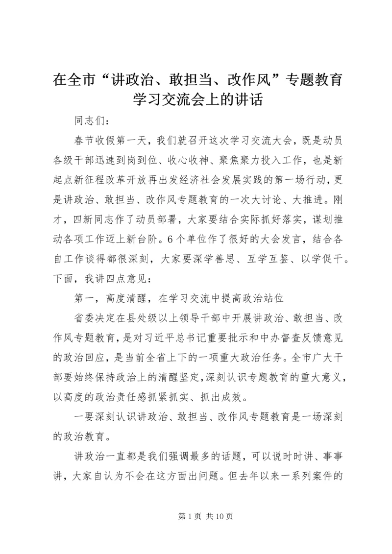 在全市“讲政治、敢担当、改作风”专题教育学习交流会上的讲话.docx