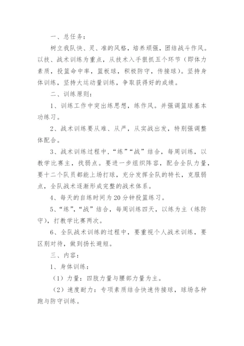 高中篮球训练计划.docx