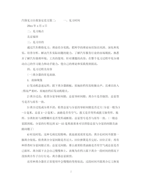 精编之汽修见习自我鉴定范文3篇.docx