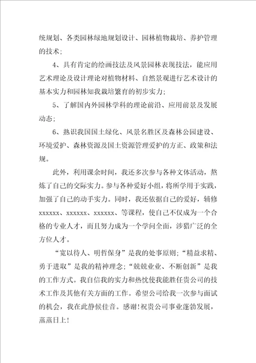 园林专业求职自我介绍