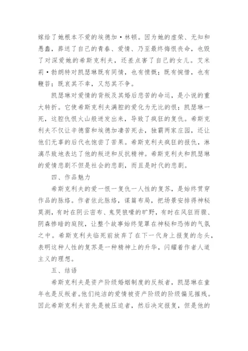 呼啸山庄的汉语言文学论文.docx