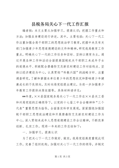 县税务局关心下一代工作汇报.docx