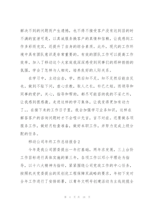 移动公司年终工作总结报告集锦.docx