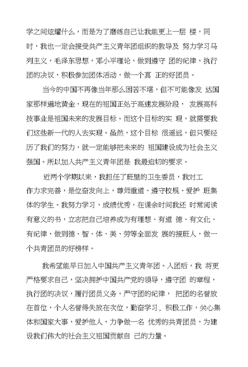 初中入团申请书的格式400字