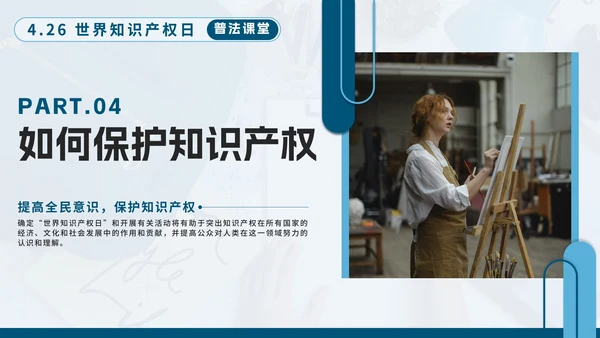 蓝色简约几何实景知识产权日主题教育带内容PPT模板