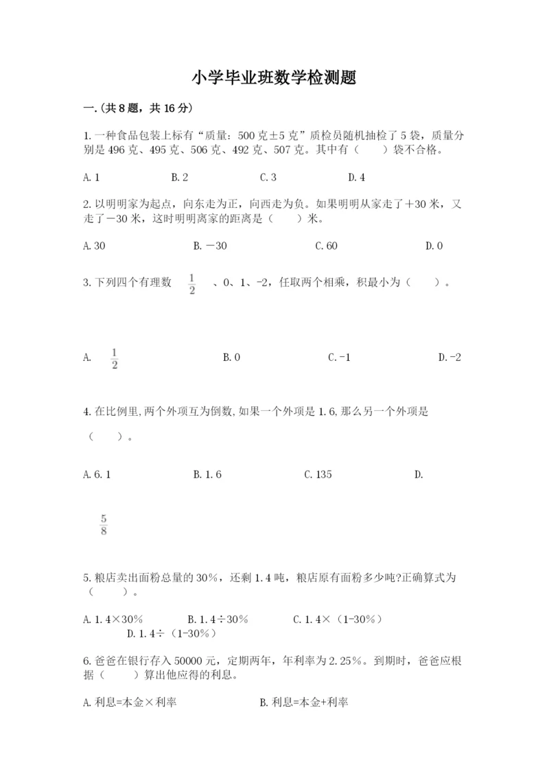 小学毕业班数学检测题含完整答案【精选题】.docx